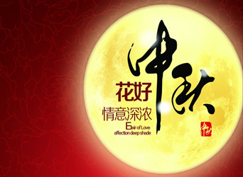 佳節(jié)又到，中秋快樂！